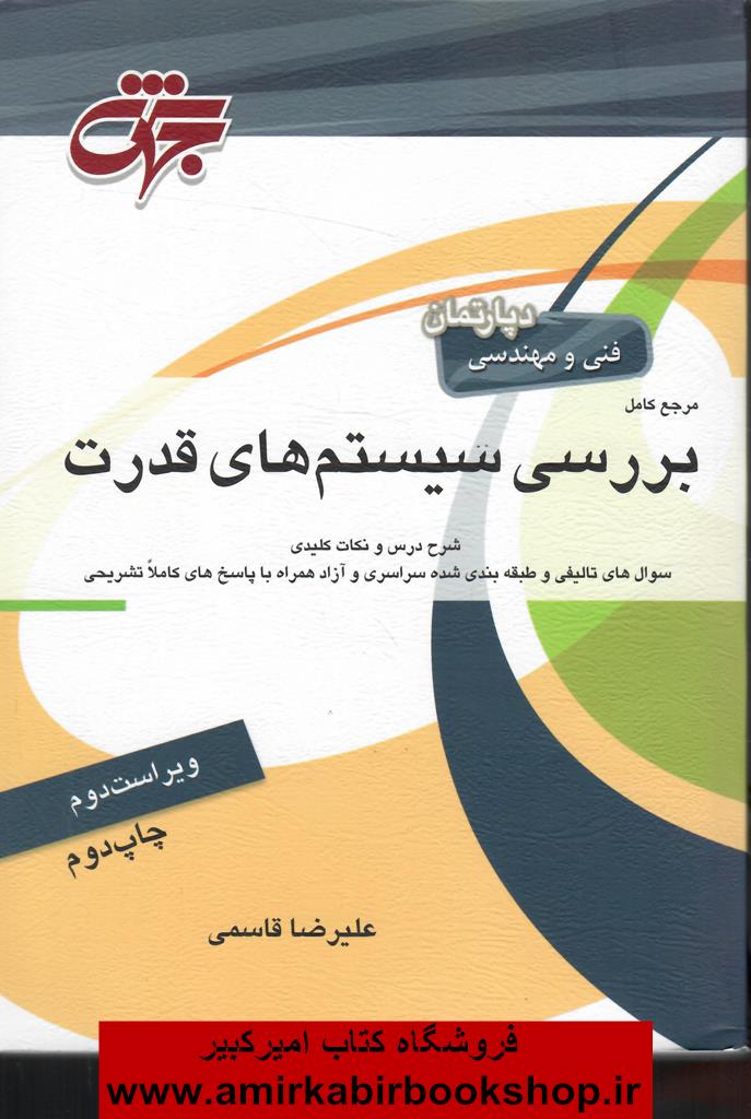 مرجع کامل بررسي سيستم هاي قدرت(ارشد)