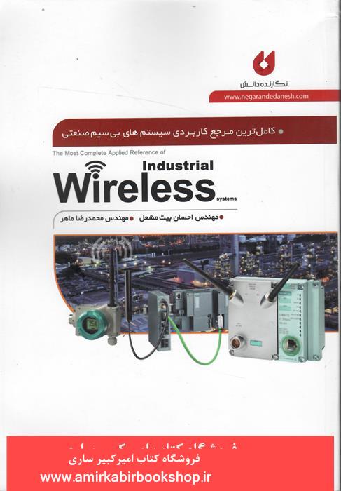 کامل ترين مرجع کاربردي سيستم هاي بي سيم صنعتي-Wireless Industrial