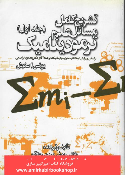 تشريح کامل مسائل علم ترموديناميک-جلد اول