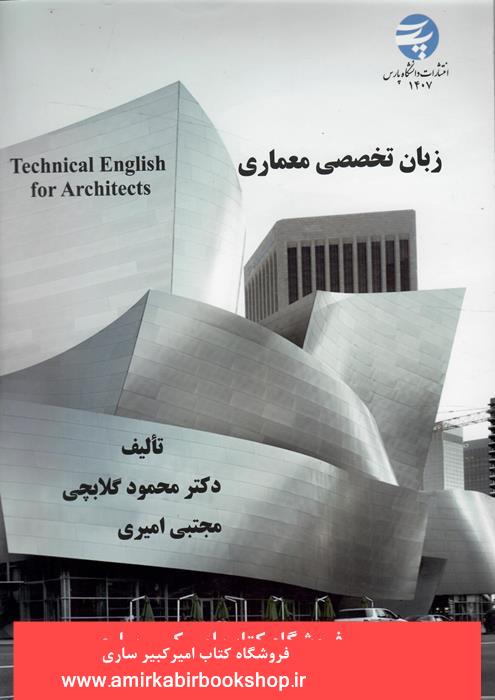 زبان تخصصي معماري