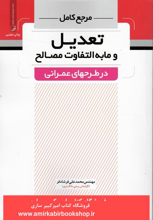 مرجع کامل تعديل و مابه التفاوت مصالح در طرح هاي عمراني