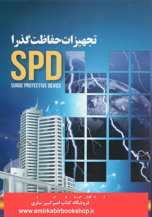 تجهيزات حفاظت گذرا SPD