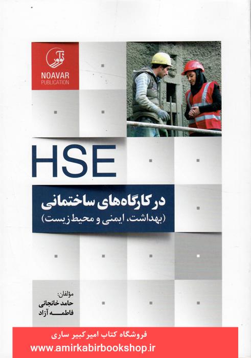 HSE در کارگاه هاي ساختماني(بهداشت،ايمني و محيط زيست)