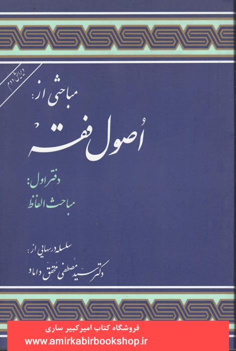 مباحثي از اصول فقه-دفتر اول:الفاظ