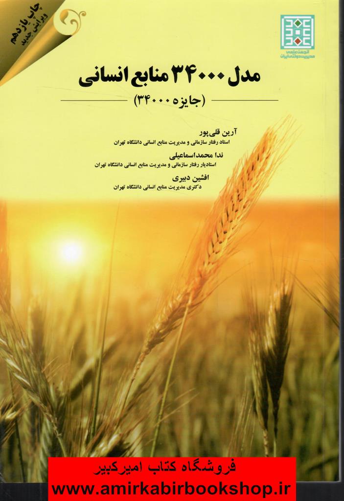 مدل 34000 منابع انساني(جايزه 34000)