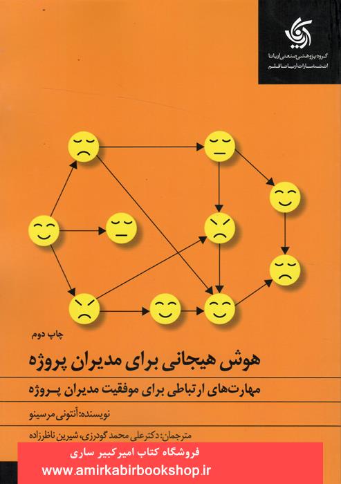 هوش هيجاني براي مديران پروژه(مهارتهاي ارتباطي براي موفقيت مديران پروژه)