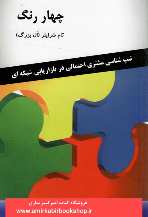 چهار رنگ(تيپ شناسي مشتري احتمالي در بازاريابي شبکه اي)