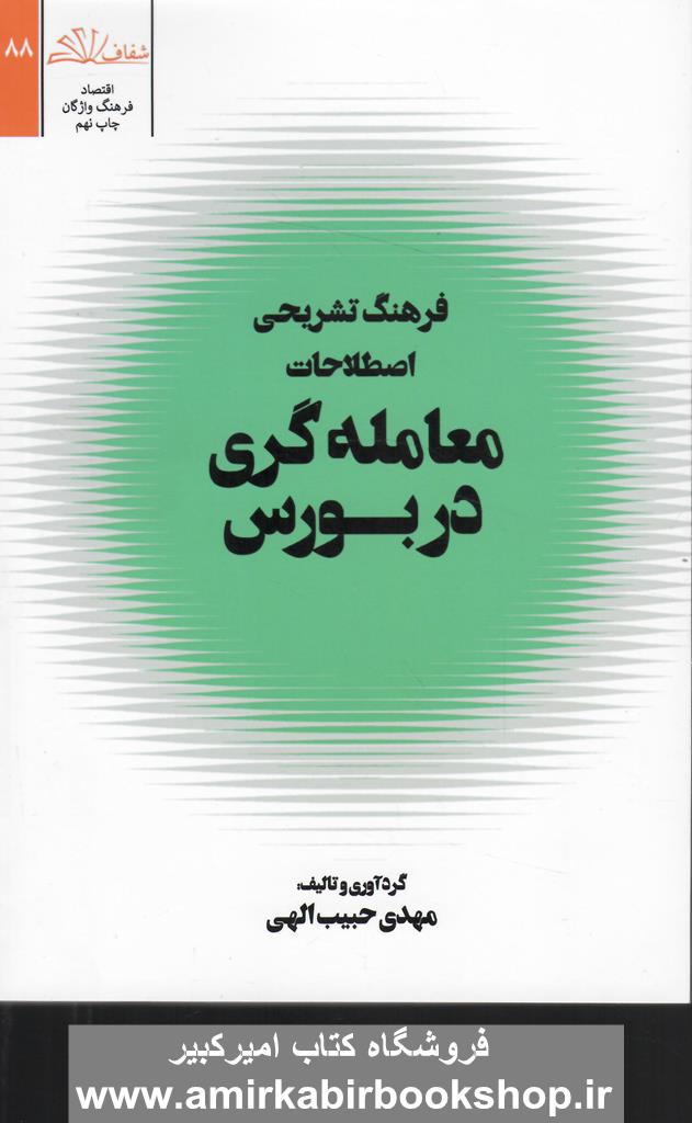 فرهنگ تشريحي اصطلاحات معامله گري در بورس
