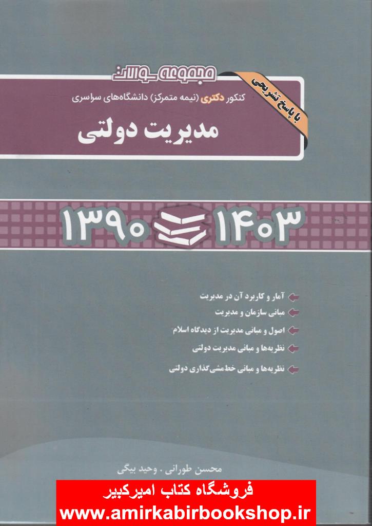 مجموعه سوالات کنکور دکتري مديريت دولتي