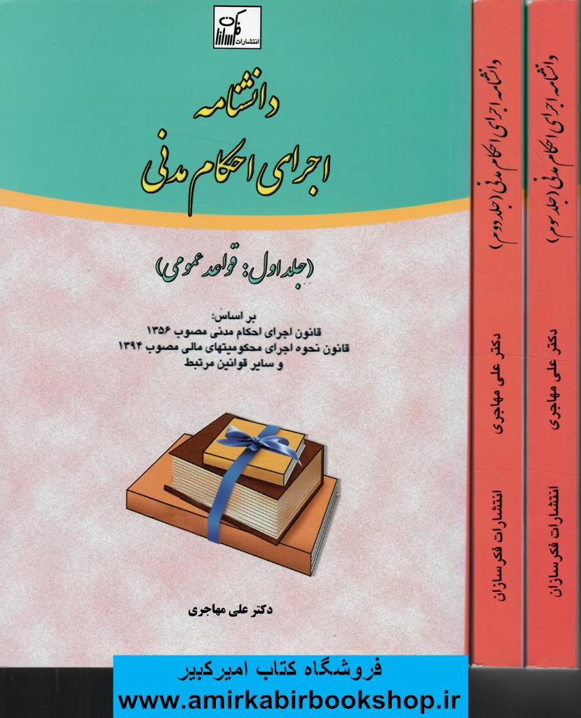 دانشنامه اجراي احکام مدني-3جلدي(قواعد عمومي،توقيف اموال،قواعد ويژه)