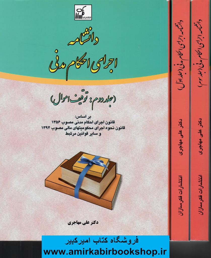 دانشنامه اجراي احکام مدني-3جلدي(قواعد عمومي،توقيف اموال،قواعد ويژه)