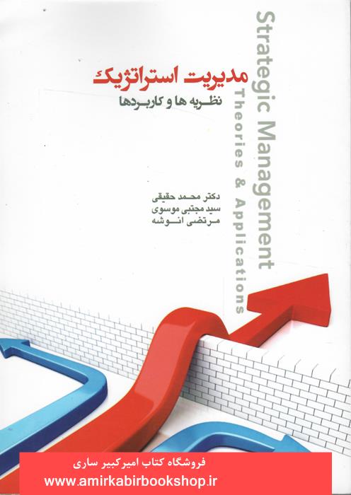 مديريت استراتژيک(نظريه ها و کاربردها)