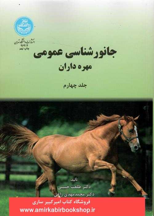 جانور شناسي عمومي-جلد چهارم(مهره داران)