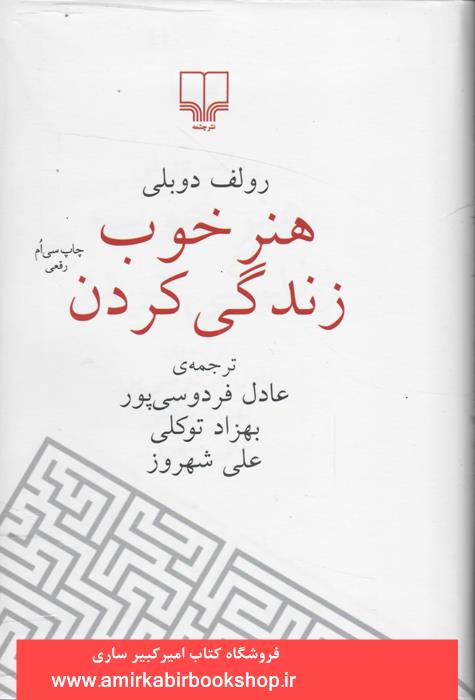 هنر خوب زندگي کردن(زرکوب) "ناموجود"