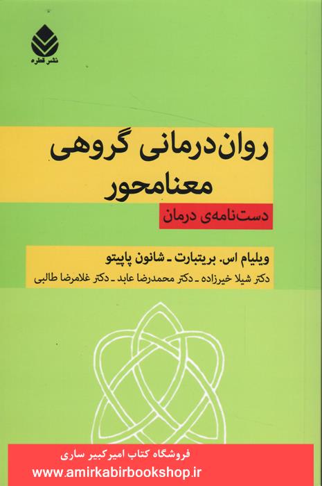 روان درماني گروهي معنا محور(دستنامه درمان)