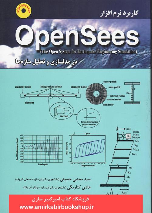 کاربرد نرم افزار OpenSees در مدلسازي و تحليل سازه ها