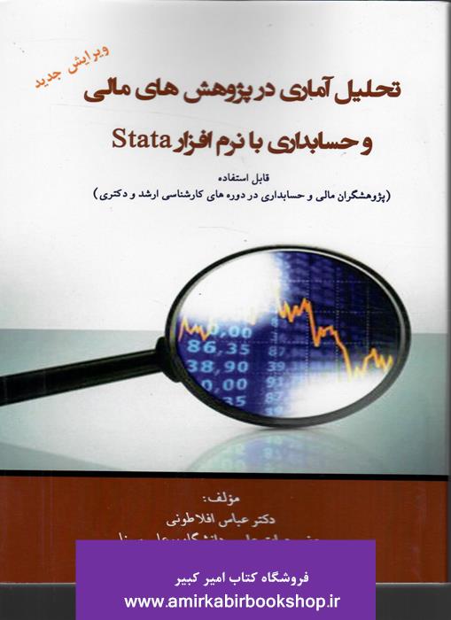 تحليل آماري در پژوهش هاي مالي و حسابداري با نرم افزار Stata
