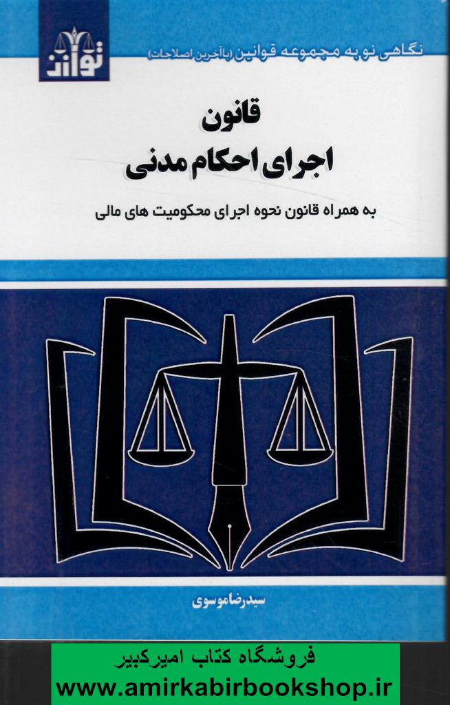 قانون اجراي احکام مدني(به همراه قانون اجراي محکوميت مالي)