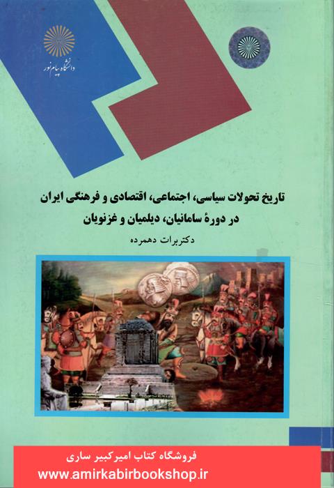 تاريخ تحولات سياسي،اجتماعي،اقتصادي و فرهنگي ايران در دوره سامانيان،ديلميان و غزنويان *ناموجود*