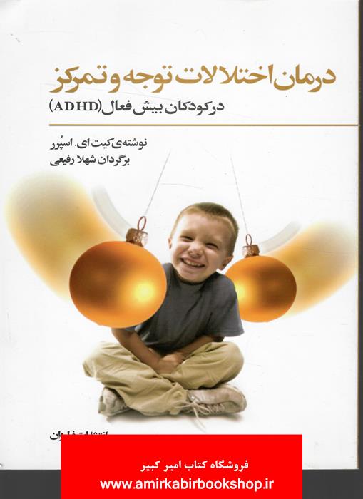 درمان اختلالات توجه و تمرکز در کودکان بيش فعال(ADHD)