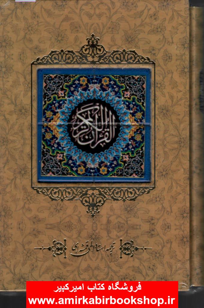 قرآن کريم(وزيري-قابدار-طرح کاشي)