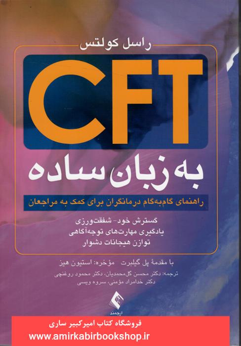 CFT به زبان ساده(راهنماي درمانگر)