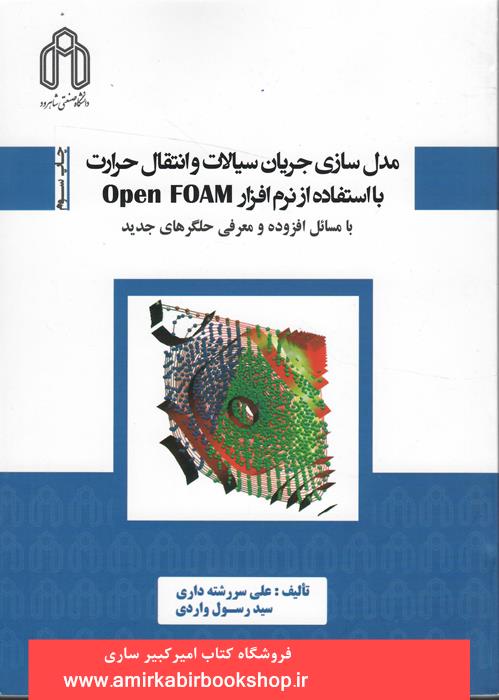 مدل سازي جريان سيالات و انتقال حرارت با استفاده از نرم افزار open FOAM