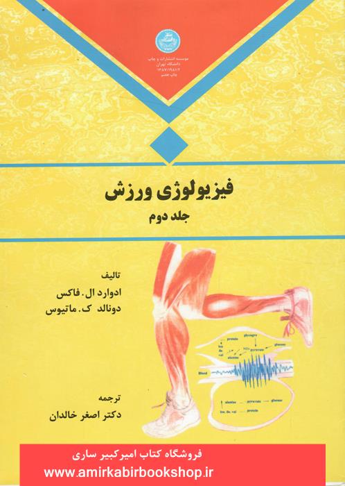 فيزيولوژي ورزش-جلد دوم