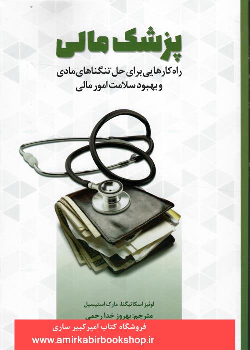 پزشک مالي(راه کارهايي براي حل تنگناهاي مادي و بهبود سلامت امور مالي)