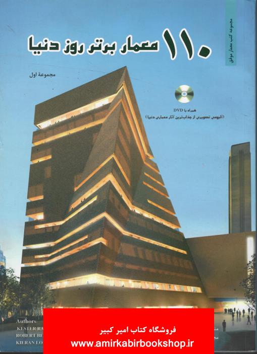 110 معمار برتر روز دنيا 1 (با DVD)