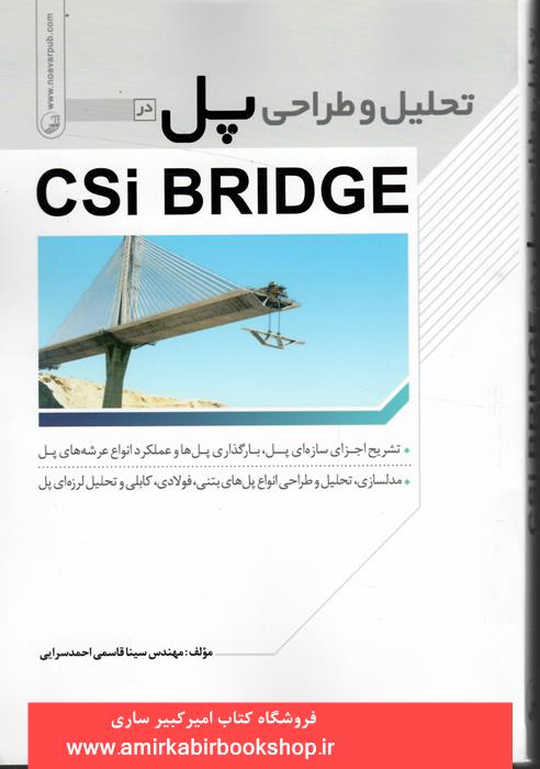 تحليل و طراحي پل در Csi BRIDGE