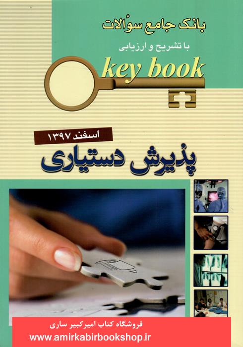 بانک جامع سوالات پذيرش دستياري(اسفند97) key book