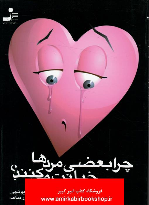 چرا بعضي مردها خيانت مي کنند؟