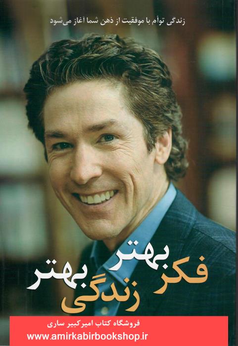 فکر بهتر زندگي بهتر