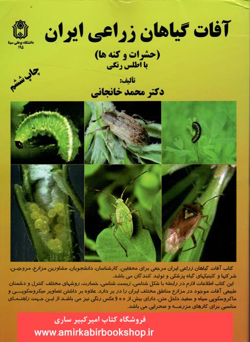 آفات گياهان زراعي ايران-حشرات و کنه ها(با اطلس رنگي)