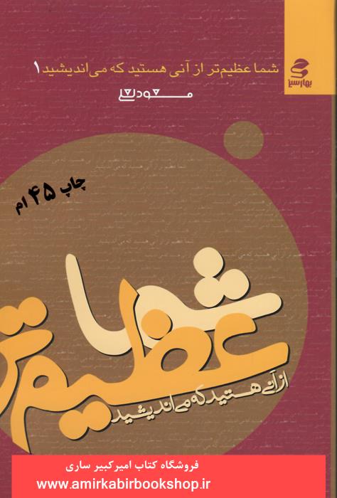 شما عظيم تر از آني هستيد که مي انديشيد 1