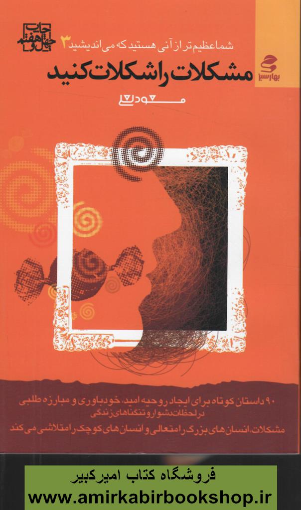 (شما عظيم تر از آني هستيد که ميانديشيد 3)مشکلات را شکلات کنيد