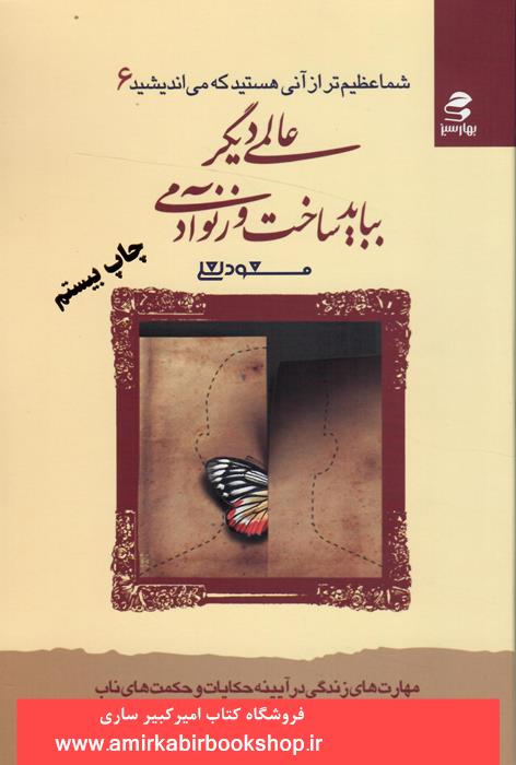 (شما عظيم تر از آني هستيد که ميانديشيد 6)عالمي ديگر ببايد ساخت وز نو آدمي