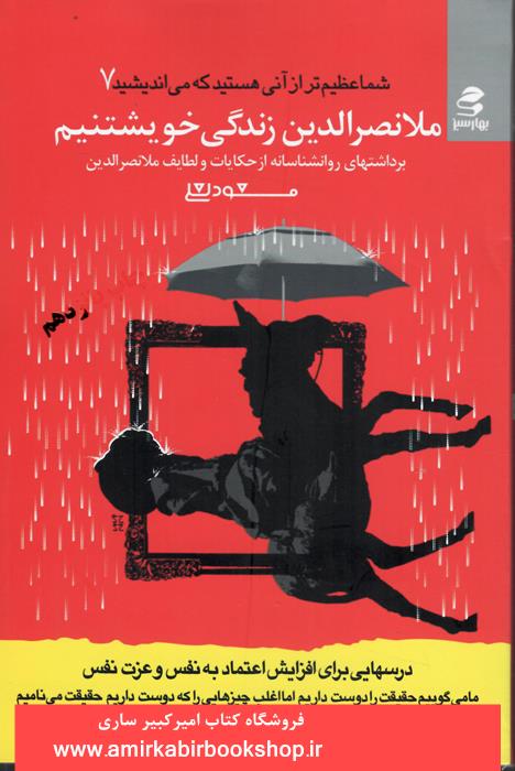 (شما عظيم تر از آني هستيد که ميانديشيد 7)ملانصرالدين زندگي خويشتنيم