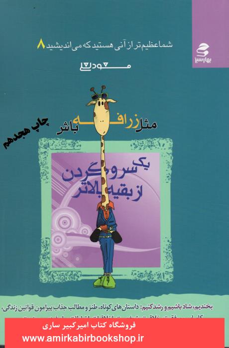 (شما عظيم تر از آني هستيد که ميانديشيد 8)مثل زرافه باش