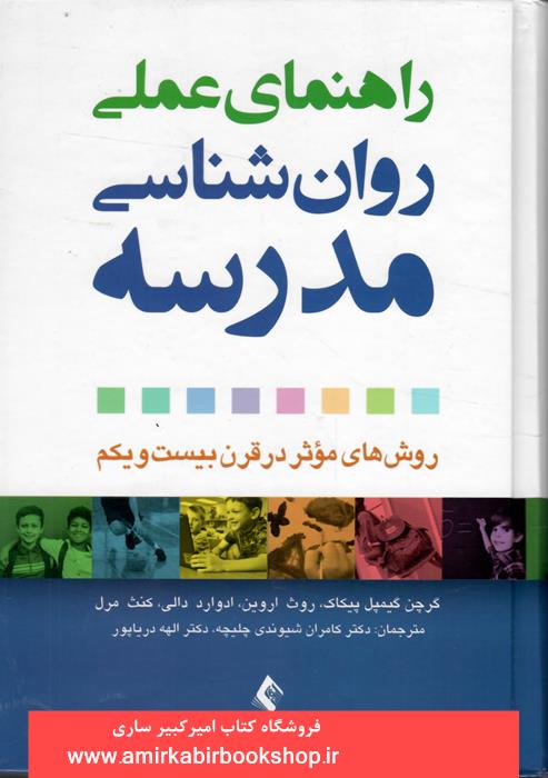 راهنماي عملي روان شناسي مدرسه(روش هاي موثر در قرن بيست و يکم)