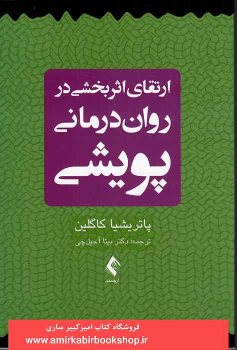 ارتقاي اثربخشي در روان درماني پويشي