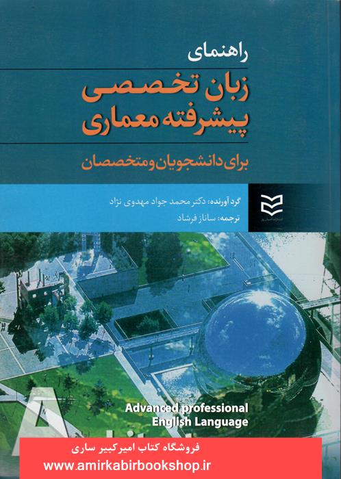 راهنماي زبان تخصصي پيشرفته معماري(براي دانشجويان و متخصصان)