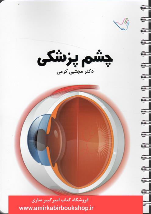 چشم پزشکي(درسنامه)