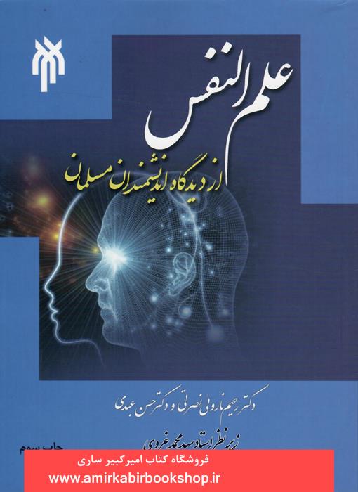 علم النفس از ديدگاه دانشمندان مسلمان