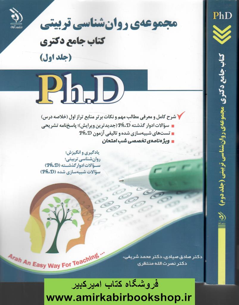کتاب جامع دکتري مجموعه روان شناسي تربيتي(2جلدي)
