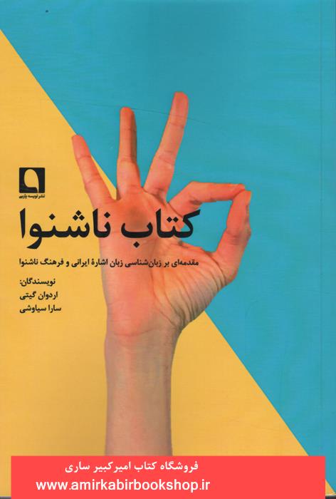 کتاب ناشنوا(مقدمه اي بر زبان شناسي زبان اشاره ايراني و فرهنگ ناشنوا)