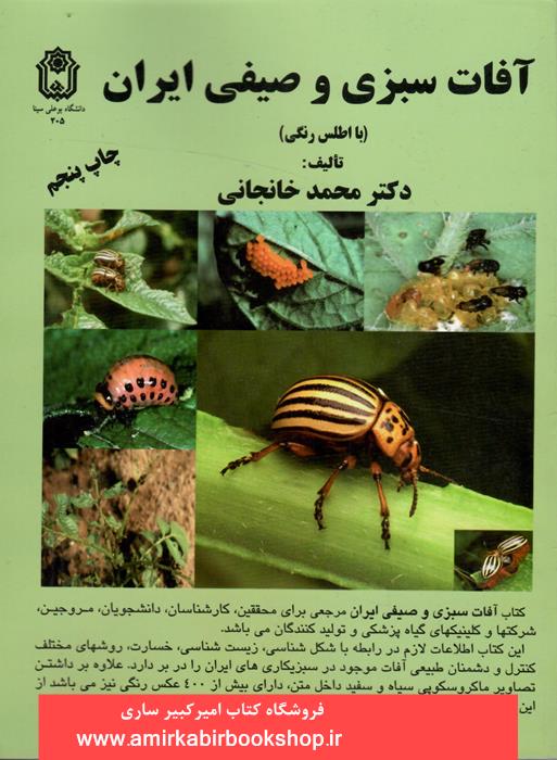 آفات سبزي و صيفي ايران(با اطلس رنگي)