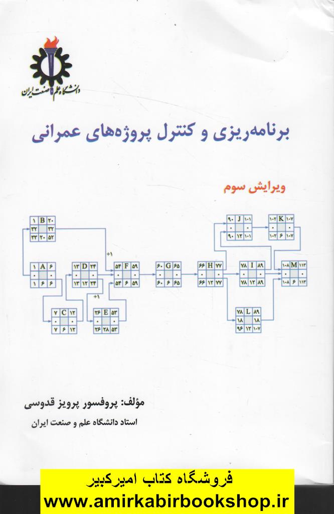 برنامه ريزي و کنترل پروژه هاي عمراني
