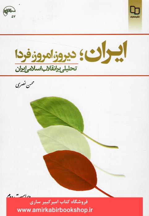 ايران:ديروز،امروز،فردا(تحليلي بر انقلاب اسلامي ايران)